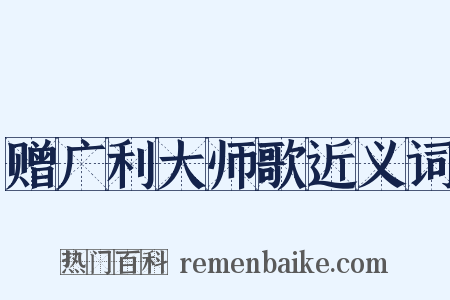 赠广利大师歌近义词是什么意思的图片